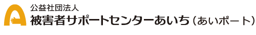 被害者サポートセンターあいち（あいぽーと）